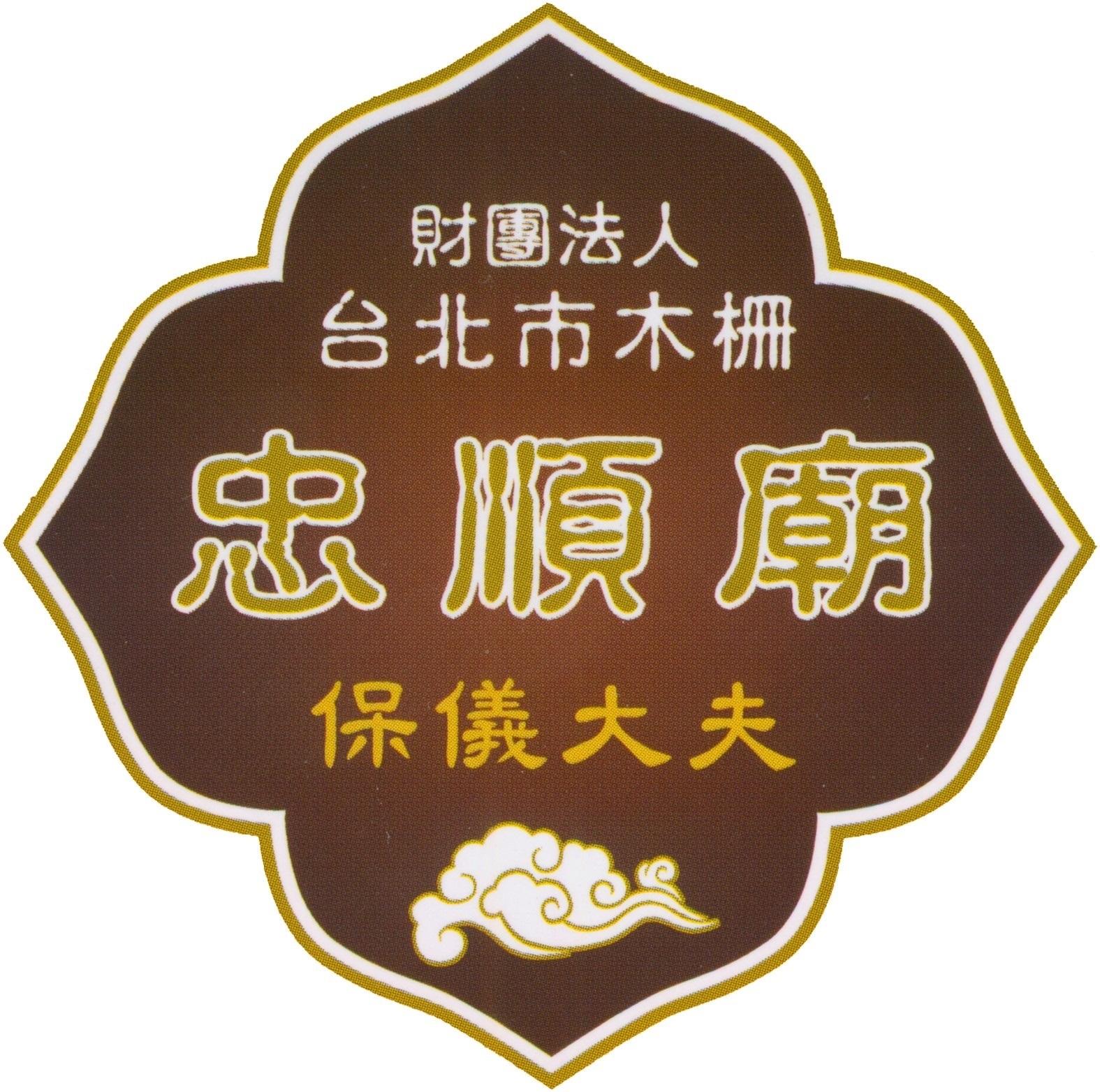 財團法人木柵忠順廟